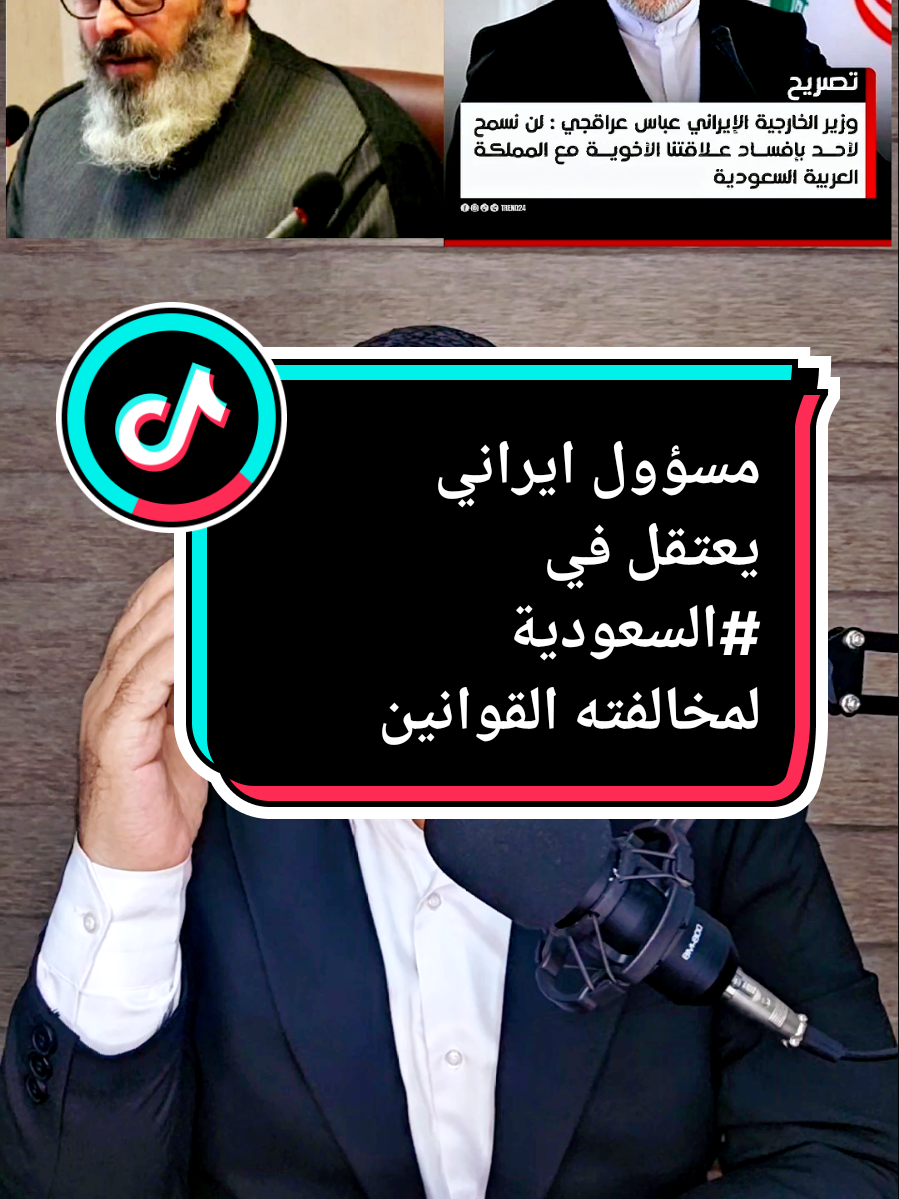 مسؤول ايراني يعتقل في #السعودية  لمخالفته القوانين . #السعودية🇸🇦 #السعودية_الكويت_مصر_العراق_لبنان #السعودية_العظمى #السعودية_تيك_توك #السعوديه #السعوديه🇸🇦 #ksa #ksa🇸🇦 #🇸🇦 #🇸🇦🇸🇦🇸🇦 #ali_sumeroglu @المستشار علي سومر اوغلو @المستشار علي سومر اوغلو @المستشار علي سومر اوغلو #CapCut 