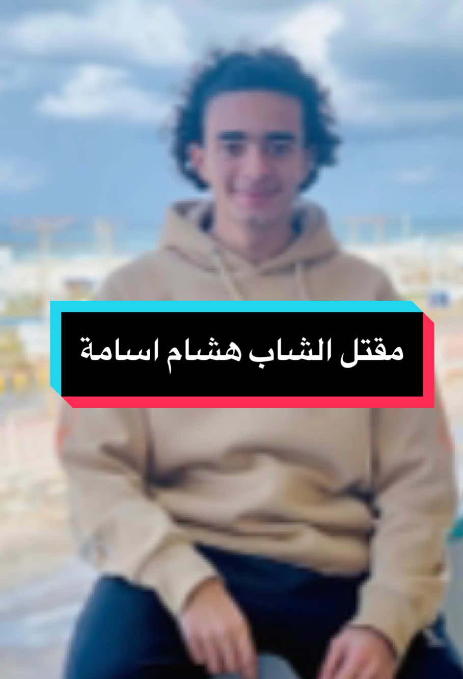 مقتل الشاب هشام اسامة 