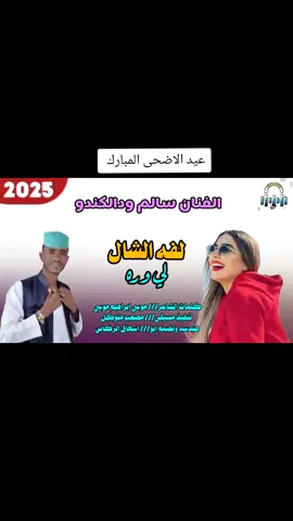 الفنان سالم ودالكندو  لف الشال  المصمم ابو اسحاق الركابي 