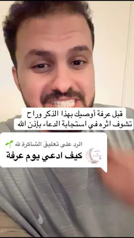 الرد على @الشاكرة لله 🌱 #ابراهيم_بن_عبدالله_الحربي #ابراهيم_الحربي #حركة_إكسبلور #اكسبلور #الدعاء #عرفة #يوم_عرفة 