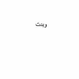 تصميم يستحق الشهره 😍 اخذك لمقاطعي بيعرضك لمشاكل 🌷 #رياكشن #اجازه 