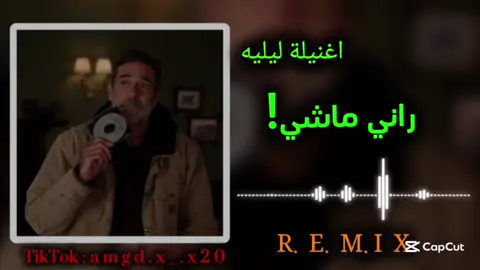 راني ماشي اغنيلة ليليه🔥🖤#المغرب🇲🇦تونس🇹🇳الجزائر🇩🇿 #تصميم_فيديوهات🎶🎤🎬 #المصمم_امجد💔🥀 #الجزائر🇩🇿😘تيك_توك_ #ليبيا🇱🇾 #لايك__explore___ #البس_السماعه🎧 #ليبيا_طرابلس🇱🇾🇱🇾🇱🇾 #شعب_الصيني_ماله_حل😂😂 #لايك_متابعه_اكسبلور #مصراته_الصمود🇱🇾🇱🇾🔥😌 #راي_مغربي_رووعة🇹🇳🇩🇿🇲🇦 #طرابلس_ليبيا_بنغازي_طبرق_درنه_زاويه♥️🇱🇾 #اغاني_كامله #ترند_تيك_توك #تصميم_فيديوهات🎶🎤🎬تصميمي🔥  @ٳلہمـصًمـمـ ٳمـجہدٍ 🖤🐺ۦ #CapCut 