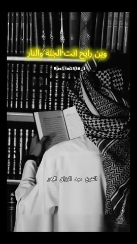 وين رايح انت الجنة والنار الشيخ عبد الرزاق البدر #عبدالرزاق_البدر  #اسلاميات  #دين  #علماء_المسلمين  #احاديث_الرسول_صل_الله_عليه_وآله_وسلم  #islamic_video  #islamic  #viralvideos  #fyp  #saoudiarabia🇸🇦  @مسلم♡♡  @مسلم♡♡  @مسلم♡♡ 