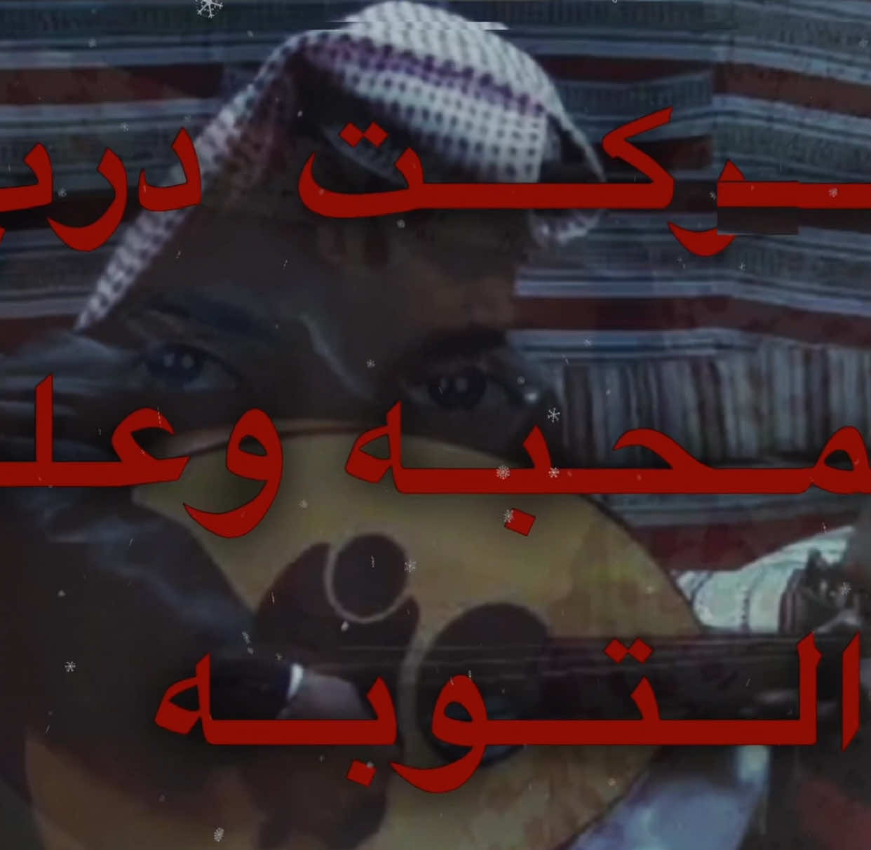 تركَت درب المحّبه واعلنن التوٌبه . . #يوسف_شافي #اغاني .#شعبي .#طرب .#شعبيات .#عود .#موسيقى .#شعبيه .#fyp #explor #pourtoi #youtube #اكسبلورexplore #greenscreen #fypシ 