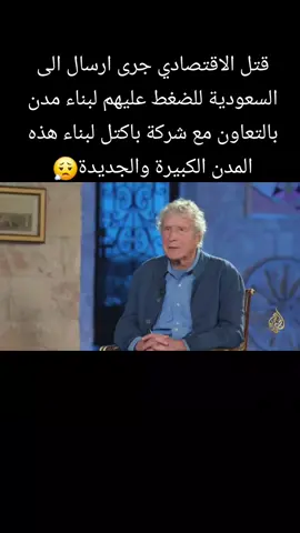 #تلك #القصص المتعلقة بما حدث في #السعودية ستكون مثيرة جدا #قتل الاقتصادي #الخبير الاقتصادي #جون بيركنز يروي #الشرق الاوسط #افريقيا