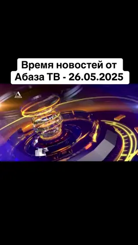 Время новостей от Абаза ТВ - 26.05.2025 #абхазияэтогрузия   #грузия    #сухуми   #georgia #абхазия    #тбилиси      #tbilisi   #sokhumi   #abkhazia  #россия    #москва