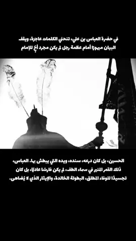بحماك يا مولاي  #ياابا_الفضل_العباس  #السلام_عليك_يااباعبد_الله_الحسين #اللهم_عجل_لوليك_الفرج  #شور_حتى_الظهور #شور  #ياحسين #حب_الحسين  #اللهم_صل_على_محمد_وآل_محمد 