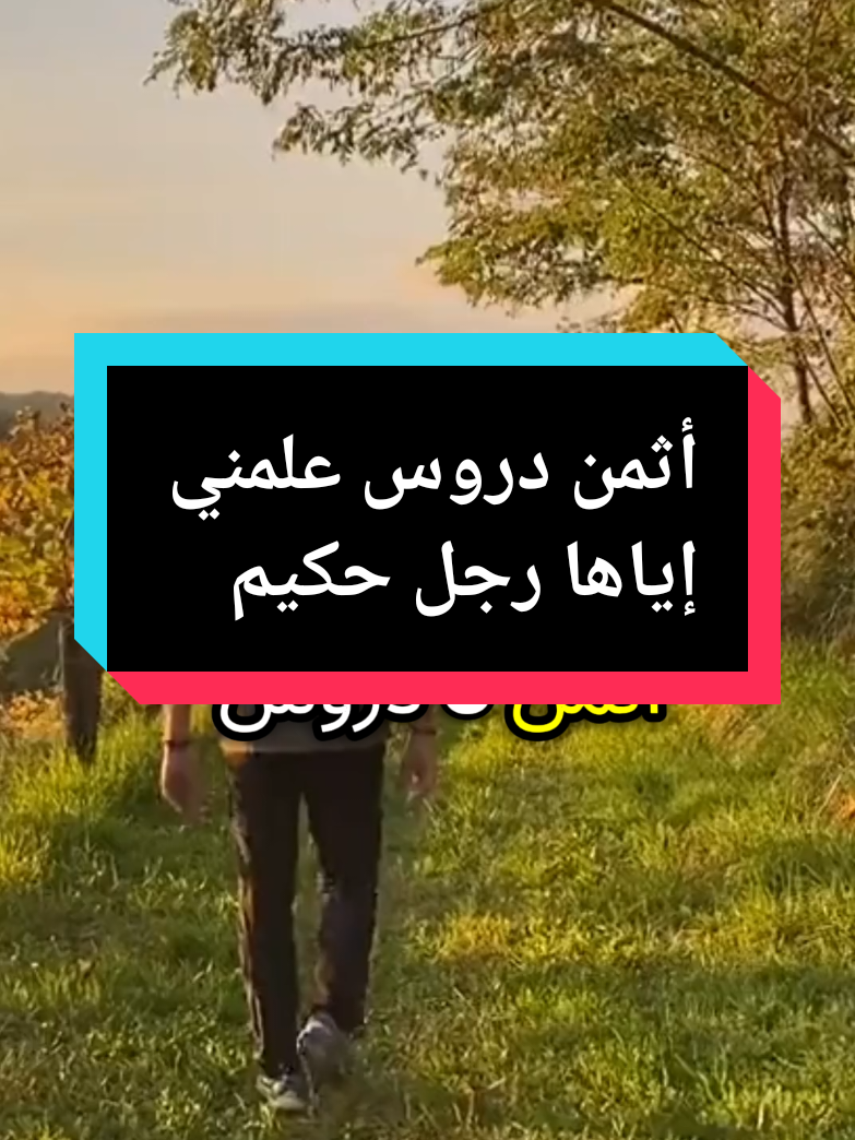 أثمن 8 دروس علمني إياها رجل حكيم  #حكم  #حكم_و_عبر  #التغيير #المثابرة #النجاح #لا_للاستسلام #الإيجابية #التحفيز  #حكمة_أعجبتني  #حكمة_اليوم  #تنمية_الذات  #استثمار_الوقت 