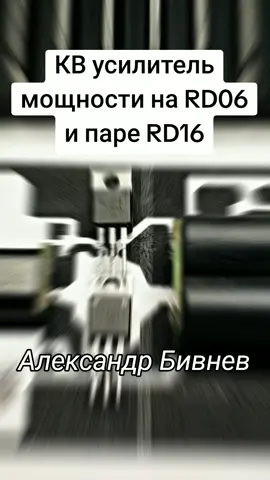 Начало изготовления КВ усилителя на RD06 и паре RD16.  #rd06 #rd16 #rfamplifier #amplifier #кв #квусилитель #радиосвязь  #радиоспорт #усилительмощности #радиолюбитель #радиодетали #rd16hhf1 #транзистор #transistor #электрик #rd15 #трансивер #самодельный #своимируками #сделаем #сделайсам #разработка 