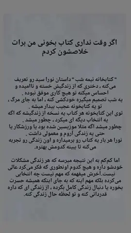 📚 «اگه می‌تونستی زندگی‌هات رو دوباره انتخاب کنی، کدومش رو انتخاب می‌کردی؟» کتابخانه‌ای بین مرگ و زندگی، پر از فرصت‌های دوباره…
‌ 👇 کدوم تصمیم‌تو توی زندگی بیشتر از همه دوست داشتی عوض کنی؟ کامنت کن