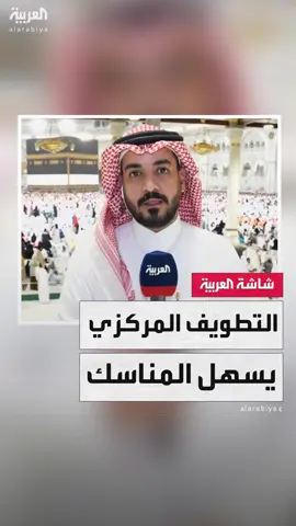 مراسل العربية سلطان السلمي: مشروع التطويف المركزي في مكة يقوم بتقديم خدمات العناية بشؤون الحجاج وتخصيص أكثر من 400 عربة لنقل كبار السن وذوي الاحتياجات الخاصة #العربية_في_الحج #العالم_الليلة #قناة_العربية