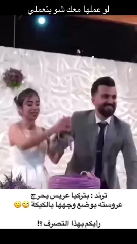 عريس يضع راس عروسته ب الكيكه لو عملها معك شو بتعملي