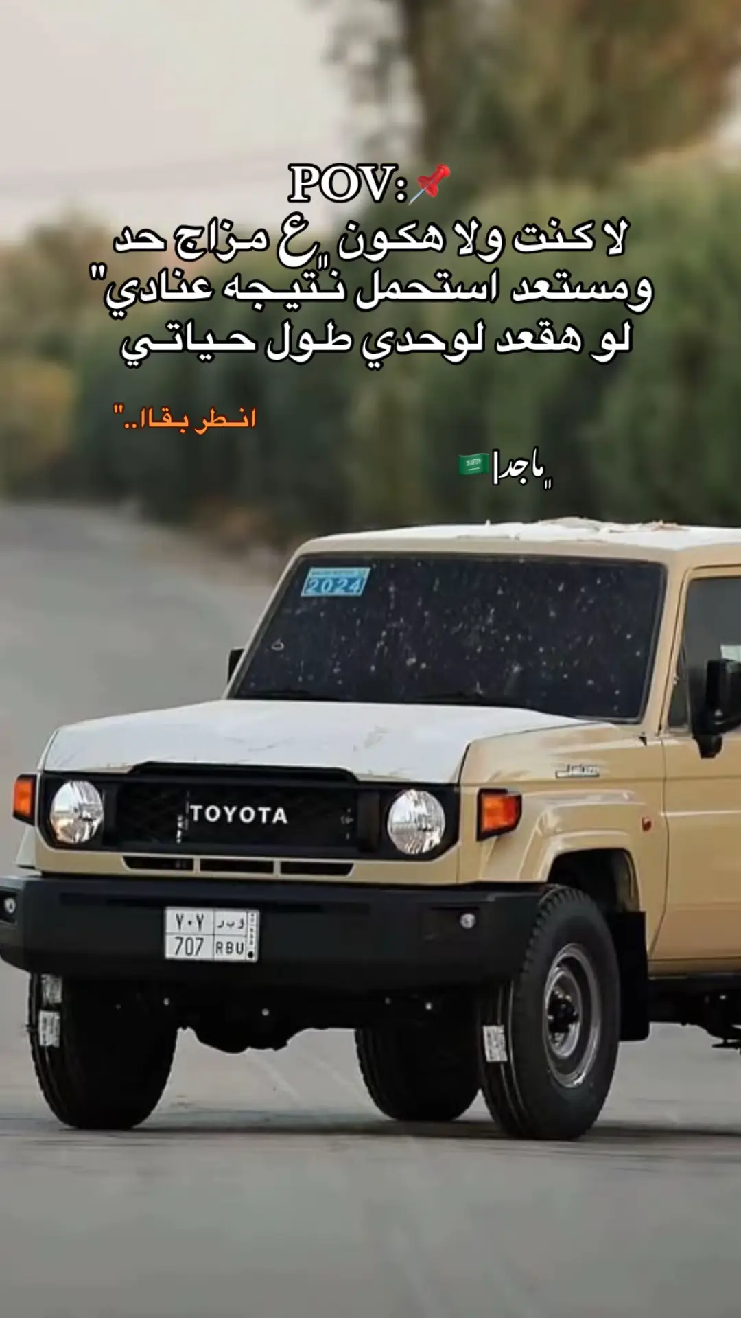 #fyp #foruyou #video #explore #عبارات_جميلة_وقويه😉🖤 #مشهدات_تيك_توكالاكسبلو #عباراتكم_الفخمه📿📌 #تيوتا_شعار_لايعرف_القانون #اقتباسات #جبراتت📮 #تصويري_احترافي_الاجواء👌🏻🕊😴 #اكسبلور #اكسبلور #عشوائيات #مالي_خلق_احط_هاشتاقات #هواجيس #مرسيدس_بنز #عبارات #مشاهير_تيك_توك #fypシ゚ 