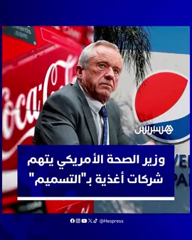 في مقدمتها كوكاكولا وبيبسيكو ونستله.. وزير الصحة الأمريكي يتهم أكبر شركات أغذية بـ