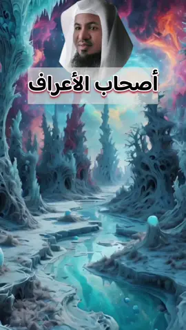 من هم اصحاب الأعراف الذين يقفون بين الجنة والنار  #قصص_واقعية #الجنة #النار #موعظة #لا_اله_الا_الله #الشنقيطي #السعودية #المغرب🇲🇦تونس🇹🇳الجزائر🇩🇿 #fyp 