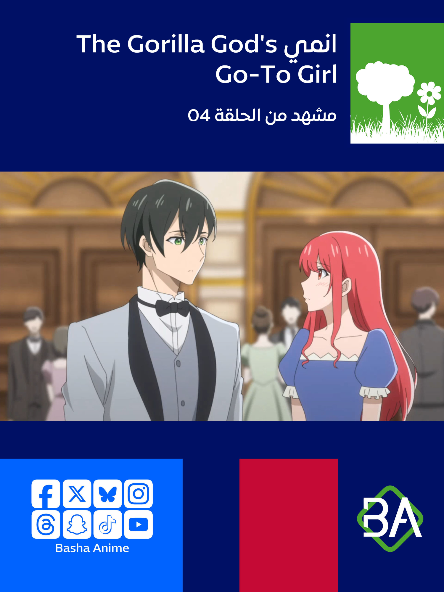 مشهد من الحلقة 04 من انمي الفتاة المفضلة لدى إله الغوريلا The Gorilla God's Go-To Girl (ゴリラの神から加護された令嬢は王立騎士団で可愛がられる) 2025 صوفيا ليلر : هل أنت متأكد من أنه من الجيد أن أكون معك؟ ماذا عن شريكك الحقيقي؟ لويس سكاريل : هذه هي المرة الأولى التي أسمع فيها أنه مطلوب منكِ أن يكون لديكِ شريك أيضًا. #انمي #باشا_انمي #BashaAnime #Anime #انميات_ربيع_2025
