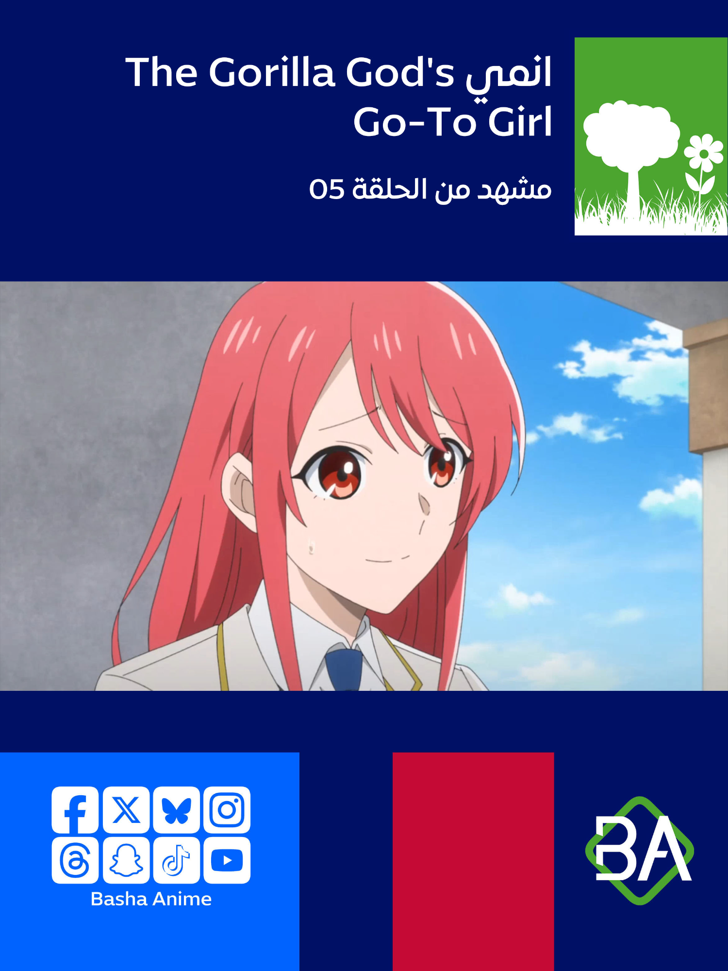 [الثلاثاء] مشهد من الحلقة 05 من انمي الفتاة المفضلة لدى إله الغوريلا The Gorilla God's Go-To Girl (ゴリラの神から加護された令嬢は王立騎士団で可愛がられる) 2025 صوفيا ليلر : بالمناسبة، لم يكن الأمر كما لو أن السير لويس وأنا كنا صديقين لبعضنا البعض على الإطلاق. وحدث الكثير مما أدى إلى إشعال فتيل الألعاب النارية الضخمة. لذا ينبغي لي في الواقع أن أشكركم جميعًا. #انمي #باشا_انمي #BashaAnime #Anime #انميات_ربيع_2025
