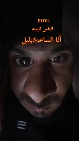 أنا آخر اليل😂#pov 