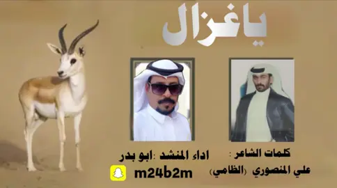 #اكسبلوووووووووووور_ياغزال_كلمات_الشاعر_علي_المنصوري_الظامي_اداء_ابوبدر