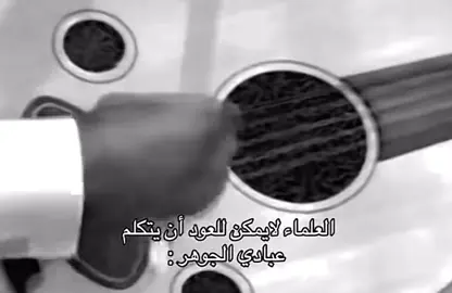 اخخخخخخخخخ                                                   .                                                #explore #you #fyp #عبادي_الجوهر #عبادي #اخطبوط_العود #عود 