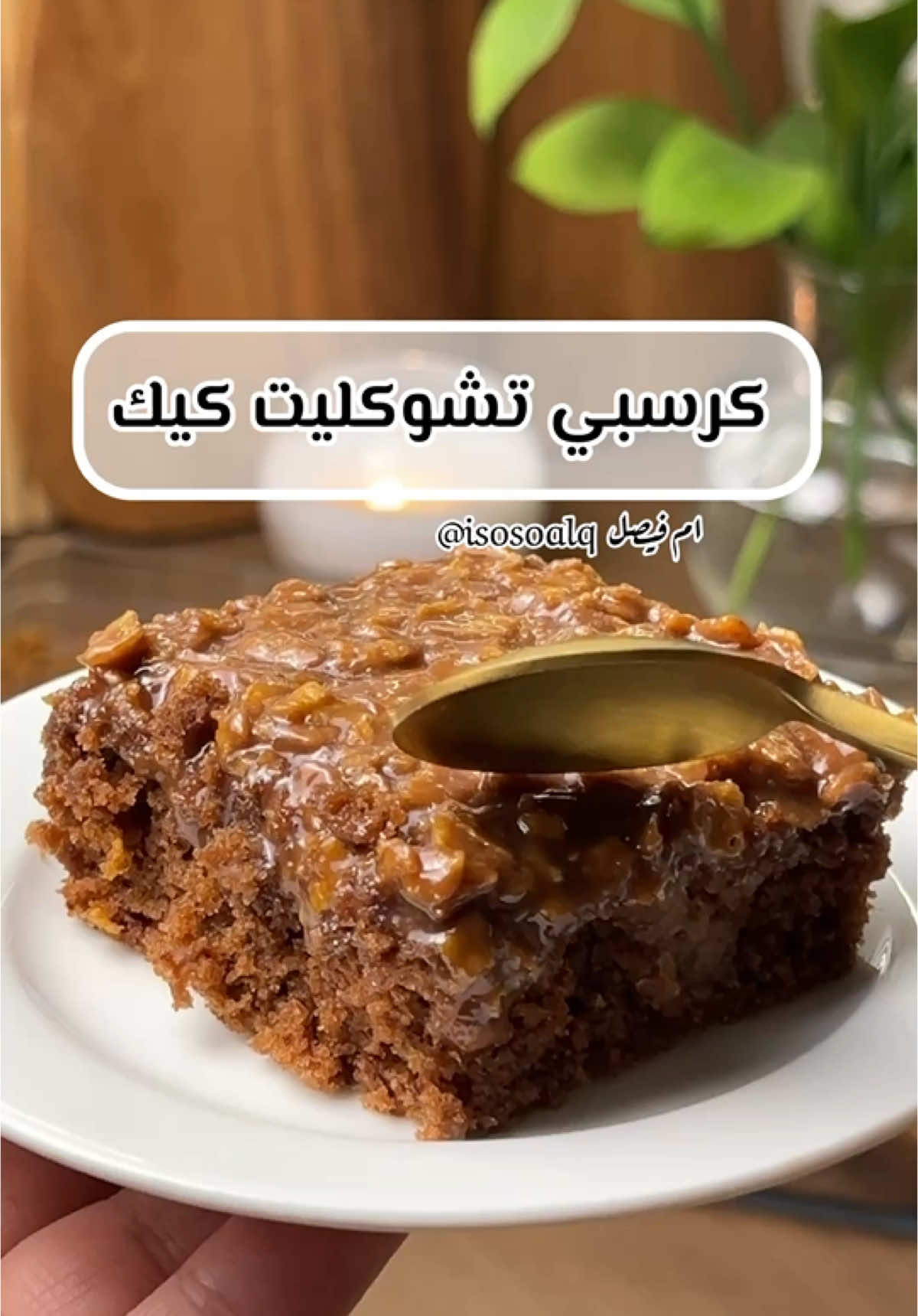 كرسبي كرانش تشوكليت كيك ..  لطبقة الكيك  : نصف كوب سكر  نصف كوب موية فاترة  ربع كوب موية مغلية مذوب فيها م ص نسكافيه  نخلطها سوا لين يذوب السكر ونضيف : ربع كوب زيت  كوب دقيق منخول + م ص بيكنج بودر  رشة ملح + ٢ م ك كاكاو بودرة نصب الخليط بالصينية مقاس ٢٠ في٣٠  ونخبزها بالرف الوسط على حرارة ١٨٠  بعد ماتستوي نسوي فيها ثقوب بالشوكة ونشربها حليب سائل   لطبقة الكرانشي : ٥ حبات جالكسي سادة + نصف كوب كريمة خفق بالميكرويف لين تذوب سوا نخليها تبرد شوي بعد كذا نضيف كوبين كورن فليكس مكسر خشن  ونصبها فوق الكيكة .. نخليها تبرد شوي ونقطعها وبالعافية ♥️ .. #كيك#كيكة_الشكولاته #كرانش#foryoupage #Recipe  