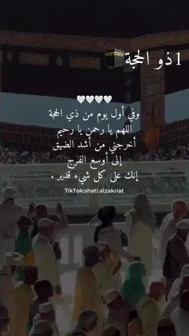#الحج #عشر_ذي_الحجة #يوم_عرفة #fypシ #shatialzakriat #عبارات #خواطر #UnfoldReelsandStoryEditor #اكسبلووووورررر 