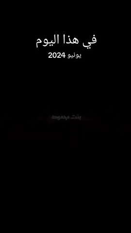 @الفنان محمود التركي  #في هذا اليوم  😍❤️❤️@الفنان محمود التركي #محمود_التركي_يا_سلام #محمود_التركي_خارطة_روحي #تاج_راسكم_محمود_التركي #محمودي_هو  #قديم_محمود_التركي #محمود_يا_مدلعنه #محمود_التركي  #ترند_تيك_توك #ترند_جديد  #الاسطوره_محمود_التركي#بنت_محمود #CapCutVelocity #สปีดสโลว์ #CapCut #منار_الحيدري #محمود_التركي #الرقم_الصعب_محمود_التركي #ترند_تيك_توك #محمود_التركي_عيش_حياتك #محمود_التركي_عاشق_مجنون #محمود_التركي_البارحه_اقسمت_اني_ولابيه #اشمك_حبيبي_واموت_عليك #محمود_التركي_في_القلب♥👬 #بين_قوسين_اني_احبك❤️ #الكبير_محمود_التركي #كلنا_محمود_التركي #قديم_محمود_التركي #سناب_محمود_التركي #عيش_حياتك #اغاني_محمود_التركي #شعب_الصيني_ماله_حل😂😂 #محمود_يا_مدلعني #محمود_يا_مدلعنه #فانز_محمود_التركي #CapCut  #عمر_البياتي  #CapCut 