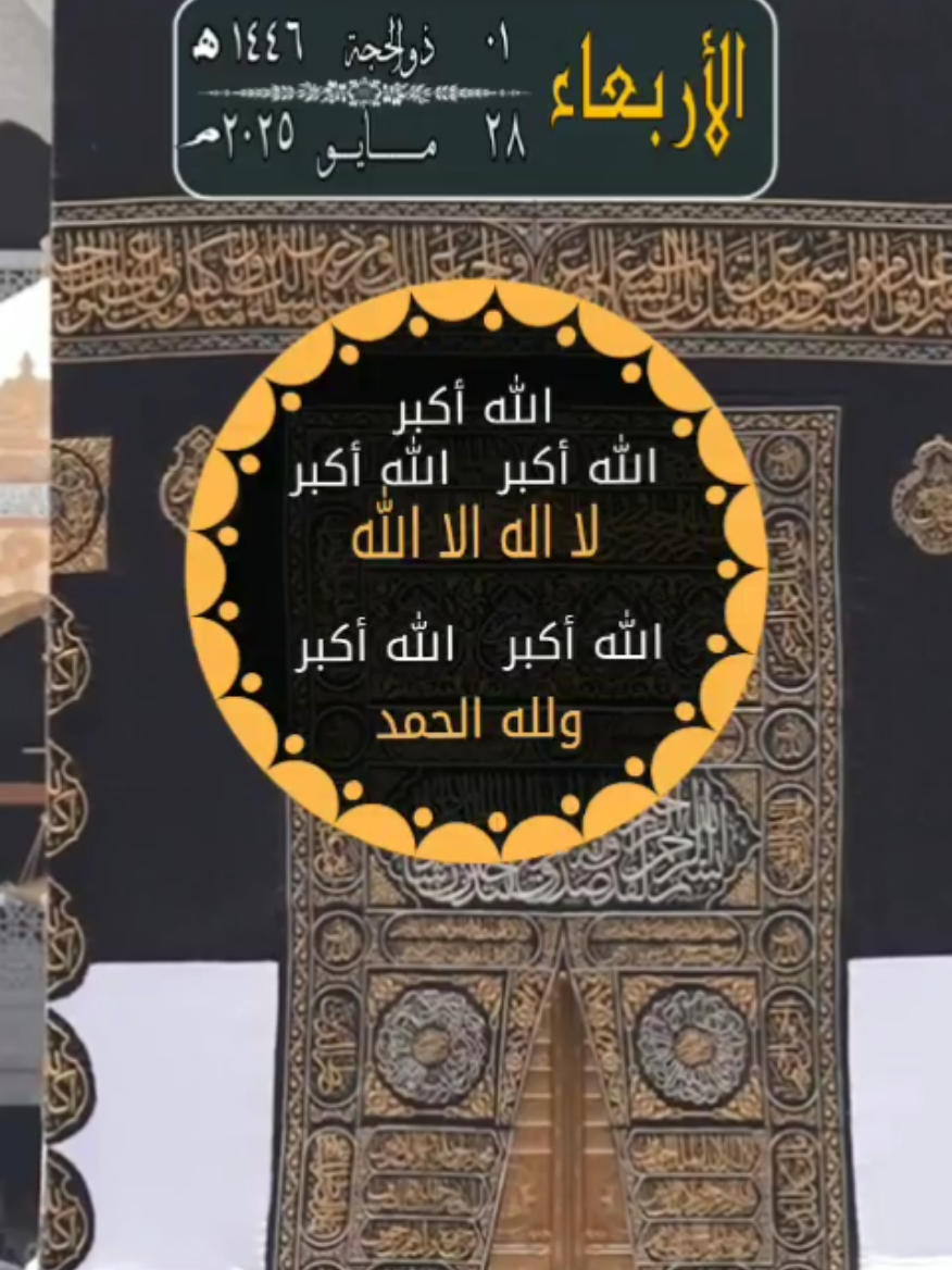 الأربعاء ٠١ ذو الحجة ١٤٤٦. الموافق ٢٨ مايو ٢٠٢٥. أسعد الله يومكم بكل خير. صباح الخير. اللهم صل على سيدنا محمد وعلى آله وصحبه وسلم. ان الله وملائكته يصلون على النبي. الشيخ ماهر المعيقلي.  #سوريا_تركيا_العراق_السعودية_الكويت #arab #saudiarabia #egypt #مصر #السعودية #مصر_السعوديه_العراق_فلسطين #المسلمين #العرب #المسلمين_والمسلمات #المسلمين_في_كل_بقاع_الارض #صباحكم_معطر_بذكر_الله #صباحكم_أحلى_صباح #صباح_الخير #الكويت #الاردن #عمان #سوريا #قطر #islam #السودان  #muslim #muslims  #اللهم #اللهم_صلي_على_نبينا_محمد #اللهم_صل_وسلم_على_نبينا_محمد #اللهم_صل_على_محمد_وآل_محمد #اللهم_لك_الحمد_ولك_الشكر #قرآن #قرآن_كريم #الأربعاء 