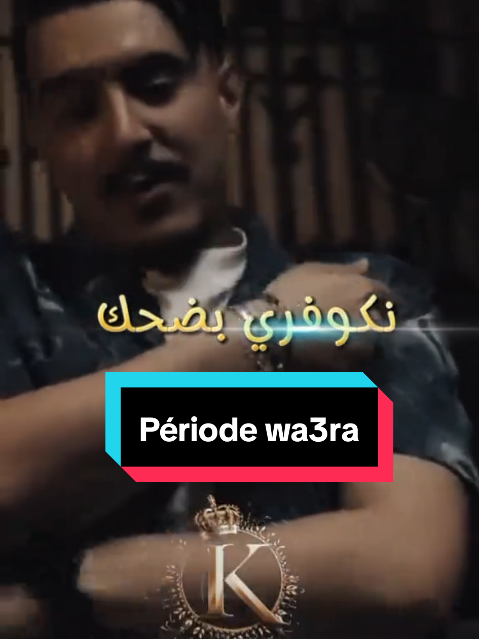 نكوفري بضحك  Cheb hicham tgv 2025 اغنية جديدة  #hichamtgv #2025 #videoviral #CollageStitch #tik_tok#الشعب_الصيني_ماله_حل😂😂  #الشعب_الصيني_ماله_حل😂😂 #kesfet #tranding @Cheb Hichem Tgv 
