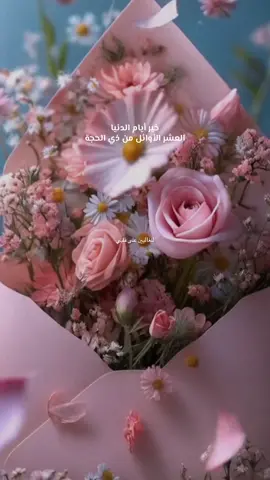 أهنئكم بحلول عشر ذي الحجة وأسأل الله أن يتقبل منا ومنكم صالح الأعمال وأن يعيدها علينا وعليكم بأحسن حال وقبول ومغفرة و أن يجعلنا وإياكم ممن يجتهدون فيها بالأعمال الصالحة و يعمرونها بالفضائل النافعة وأن يستجيب لنا دعواتنا ويحقق أمنياتنا جميعا#تهنئة#تكبيرات_عشر_ذي_الحجة #عشر_ذي_الحجة #معجزات_الدعاء #دعاء #tiktoklongs #foryoupage 