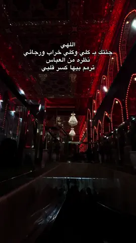الهي بالعباس بـ كفين العباس بـ عين العباس #😔💔🥀 #كربلاء #بين_الحرمين #كربلاء_العشق #ياابا_الفضل_العباس #ياعباس #ابا_الفضل_العباس #العباس #العباس_عليه_السلام #مرقد_الامام_العباس_عليةالسلام #ابوفاضل_العباس #مرقد_الامام_الحسين #fyp 