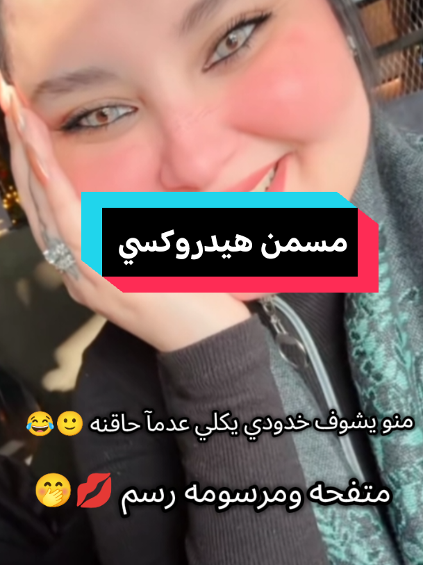 افضل مسمن للوجه للوجه امن مبي اي اضرارر مجموع فيتامينات وكلاجين. يسوي الخدود تفاح  موجود عام  .  .  .  ..  .  .  #مسمن_هيدروكسي_عام_ووجه #مسمن_هيدروكسي #مسمن_هيدروكسي__ووجه #مسمن_هيدروكسي__ووجه #foryou #tiktok #trending #viral# #edit #quotes #parati #fypシ #اكسبلور #fyp #foryoupage 