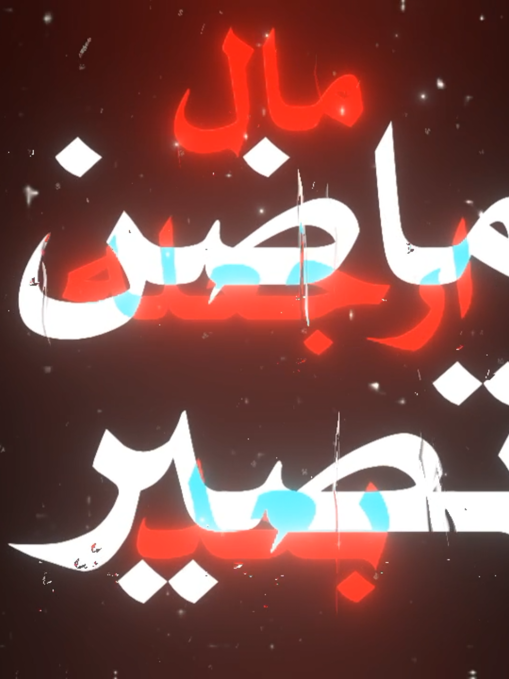 كل هذا الابداع و25 متابع عندي والله حرام 🥲#اغاني_مسرعه💥 شعنده راجعلي بعد  #fyp  #foryou #اغاني_عراقيه 