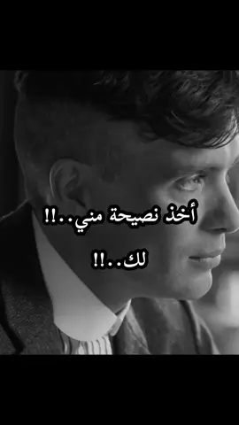 أخذ نصيحة مني لك..🥀💔 #توماس_شيلبي #fyp #كلامي_وليس_ترجمه #كلامي🥀__🦅__🖤💫 #حزيــــــــــــــــن💔🖤 #فيهذااليوم #تومي_الكئيب #g #توماس_شلبي🚬🔥 