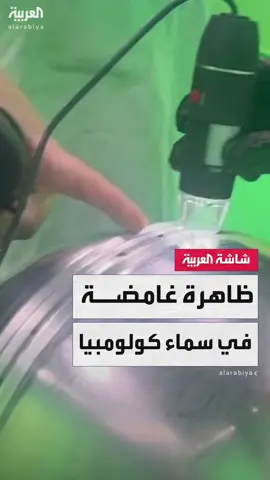 جسم غريب في سماء #كولومبيا يثير حيرة السكان والعلماء.. بحث مكثف للكشف عن طبيعته #العالم_الليلة #قناة_العربية