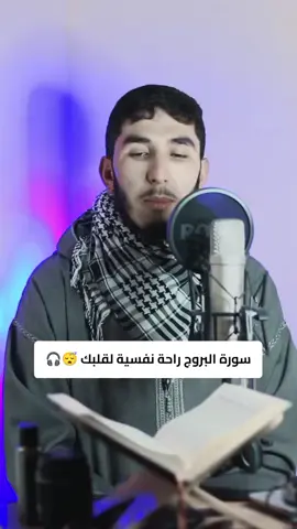 #سورة_البروج #راحة_نفسية #أكتب_شي_توجر_عليه #تلاوة_خاشعة #القرآن_الكريم #القرآن #قرآن_كريم #qoran_karim #tilawa #fyp #explore #fypシ゚ 