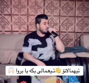 ئیهمالانۆ👋🏻 #xanmi_bokani63 @Awat Bokani @TikTok #hawler_slemani_dhok_karkuk_hallabja #ئەکتیڤبن🥀🖤ـہہـ٨ــہ #aktevbn👍acc #foryoupageofficiall #vypシ #creatorsearchinsights 