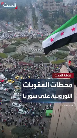 بدأت عام 2011 وشملت منع توريد الأسلحة وحظر استيراد النفط وقيود على الاستثمار.. محطات العقوبات الأوروبية على سوريا بعد المصادقة على رفعها #سوريا #التاسعة_عشرة #قناة_الحدث