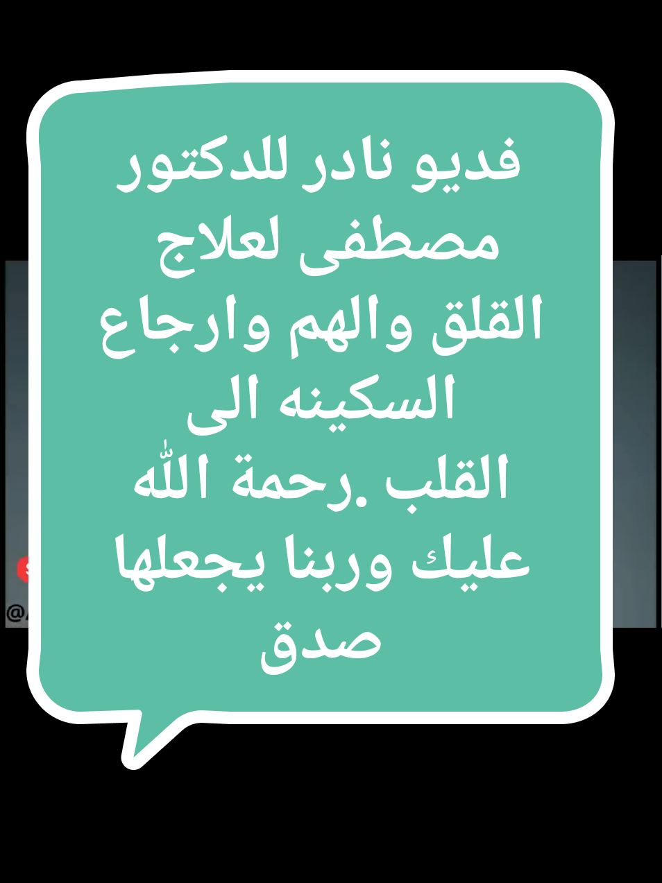 #د.مصطفى_محمود فديو نادر للدكتور مصطفى لعلاج  القلق والهم وارجاع السكينه الى القلب .رحمة الله عليك وربنا يجعلها صدقه جاريه لحضرتك