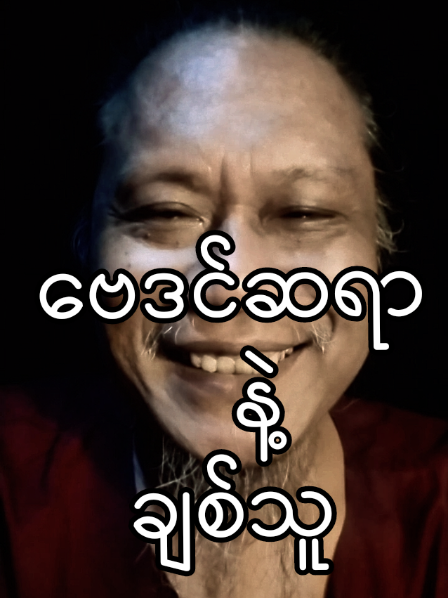 @user972638312785 ကို အကြောင်းပြန်နေသည် #ဗေဒင်ဆရာ #ချစ်သူ #ဇင်ယော်နီ #အမေးအဖြေ #zenyawni #Love #astrology #ကျုံပျော်သူလေး 