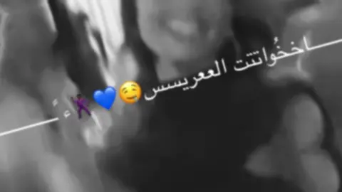 اخخواتت العريسس 💅🏼🤤😂❤️‍🔥❤️‍🔥❤️‍🔥❤️‍🔥❤️‍🔥🕺🏿#تصميم_فيديوهات🎶🎤🎬 #اكسبلورexplore #explore 