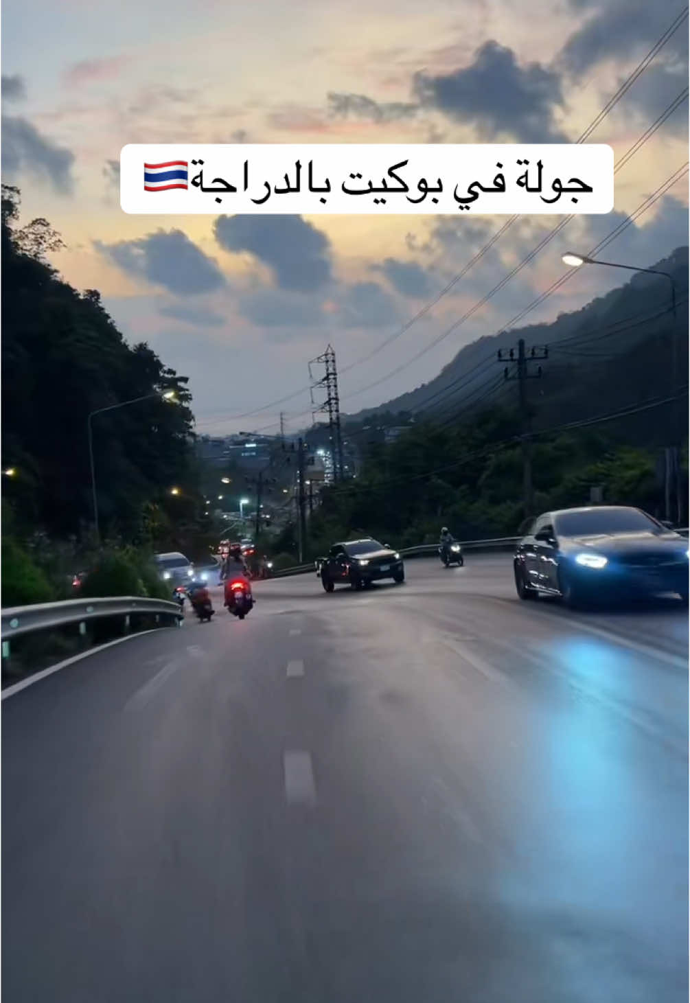 جولة في بوكيت بالدراجة🇹🇭 #رابطة_عشاق_تايلاند #تايلاند🇹🇭 #تايلاند_أرض_الإبتسامه #بوكت #تايلاند #شعب_الصيني_ماله_حل😂😂 #اسبلور_ميوزكلي_مشاهير⚜️ #بوكيت_تايلاند 