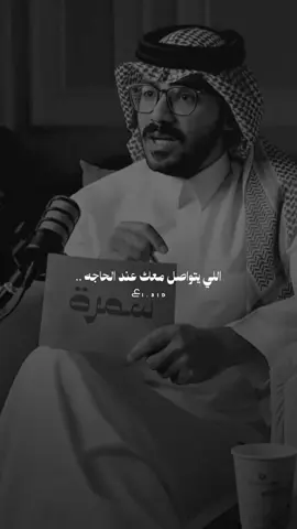 #اللي يتواصل معك عند الحاجه ... شرايك 😕