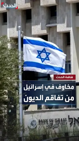محافظ بنك إسرائيل المركزي: استمرار الحرب على غزة 6 أشهر أخرى سيؤثر على النمو وزيادة أعباء الديون #إسرائيل #غزة #قناة_الحدث