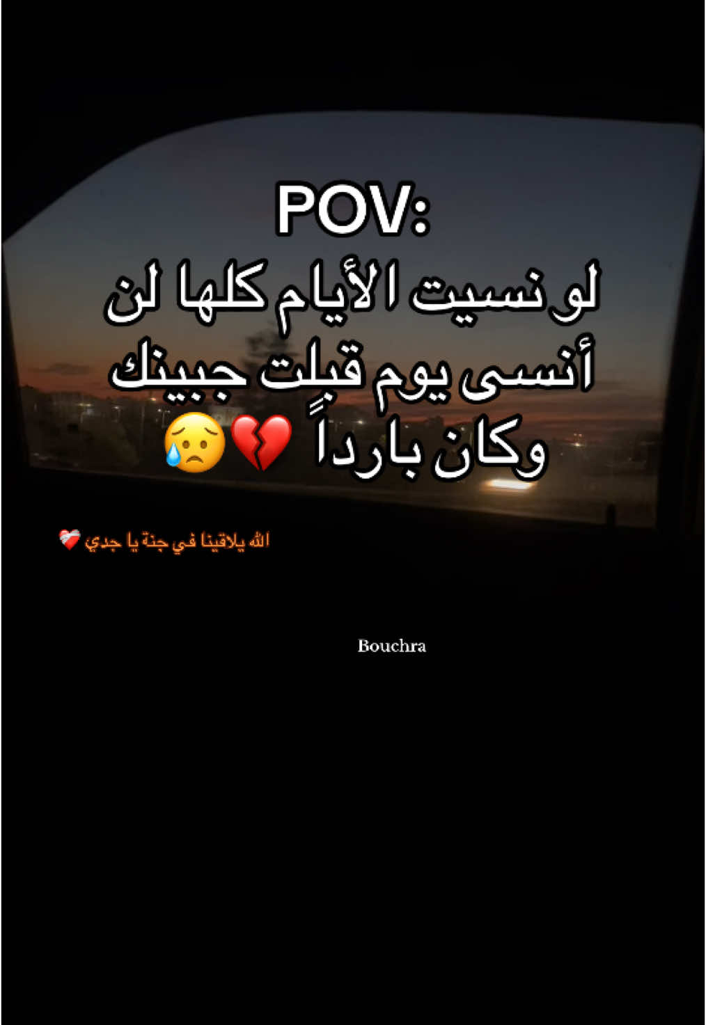 #رحمة_الله_عليك #فقيدي_اشتقت_ٳليك #جدي #نلتقيكم_على_خير #اكسبلور #💔💔 #  #fyyyyyyyyyyyyyyyy #_💔💔_____😭😭____💔💔____ 
