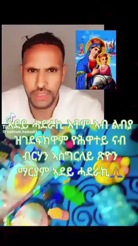 ጽዮን ማርያም ኣደይ ሓደራኪ🙏