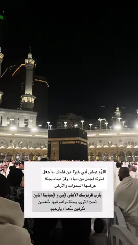 اللهم اغفر لأبي 🥹 #اغفرلي_ولوالدي #عشر_ذي_الحجة #اللهم_اغفر_لنا_وارحمنا 