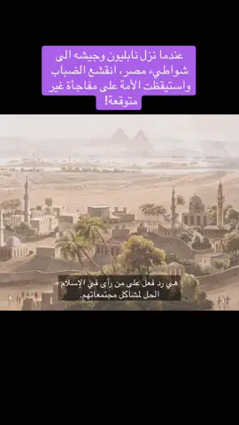 #نابليون#مصر#العثمانيبن#المماليك