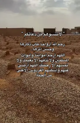 اللهم ارحم من فاضت أرواحهم إليك واغفر لهم واعف عنهم وبرّد عليهم في قبورهم - #fypppppppppppp #أجر_لي_ولكم #foryoupage #إكسبلور 