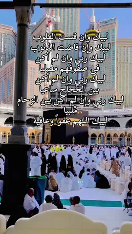 لبيك وان قست القلوب#حمزة_بوديب #دعاء #لبيك_اللهم_لبيك_لبيك_لا_شريك_لك 